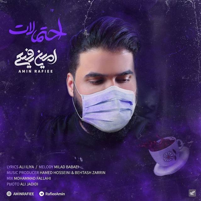 دانلود آهنگ امین رفیعی احتمالات